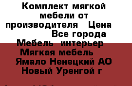 Комплект мягкой мебели от производителя › Цена ­ 175 900 - Все города Мебель, интерьер » Мягкая мебель   . Ямало-Ненецкий АО,Новый Уренгой г.